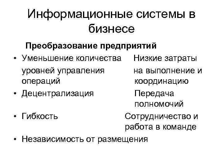 Информационные системы в бизнесе • • Преобразование предприятий Уменьшение количества Низкие затраты уровней управления