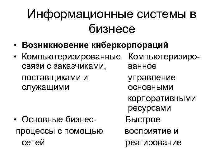 Информационные системы в бизнесе • Возникновение киберкорпораций • Компьютеризированные Компьютеризиросвязи с заказчиками, ванное поставщиками