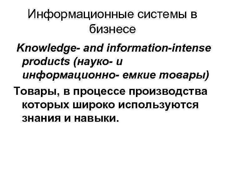 Информационные системы в бизнесе Knowledge- and information-intense products (науко- и информационно- емкие товары) Товары,