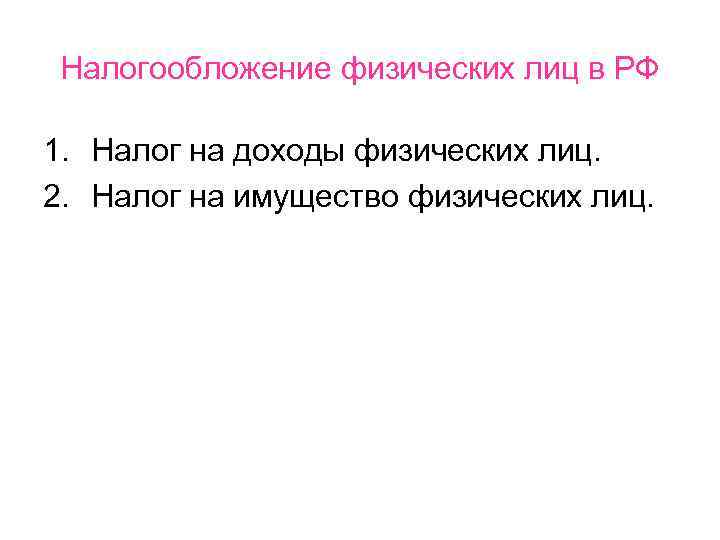 Налогообложение физических лиц в РФ 1. Налог на доходы физических лиц. 2. Налог на