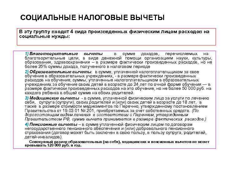 СОЦИАЛЬНЫЕ НАЛОГОВЫЕ ВЫЧЕТЫ В эту группу входят 4 вида произведенных физическим лицом расходов на