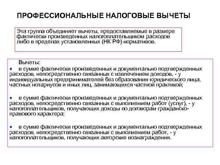 Профессиональный налоговый. Профессиональные налоговые вычеты. В сумме фактически произведенных налогоплательщиком. Фактически произведенные расходы это. Налогоплательщики получающие авторские вознаграждения правильно.