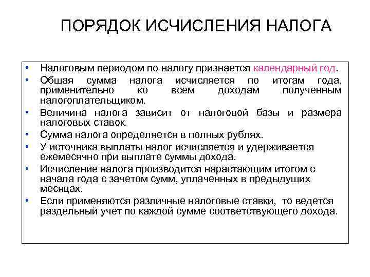 ПОРЯДОК ИСЧИСЛЕНИЯ НАЛОГА • • Налоговым периодом по налогу признается календарный год. Общая сумма