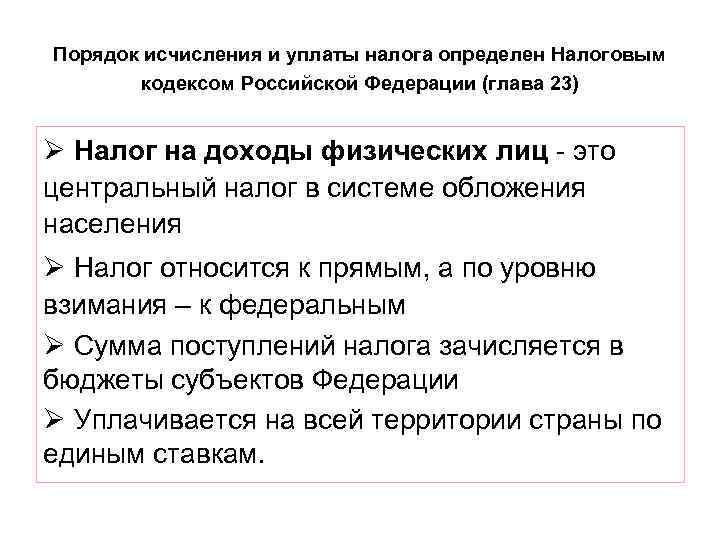 Порядок исчисления и уплаты налога определен Налоговым кодексом Российской Федерации (глава 23) Ø Налог