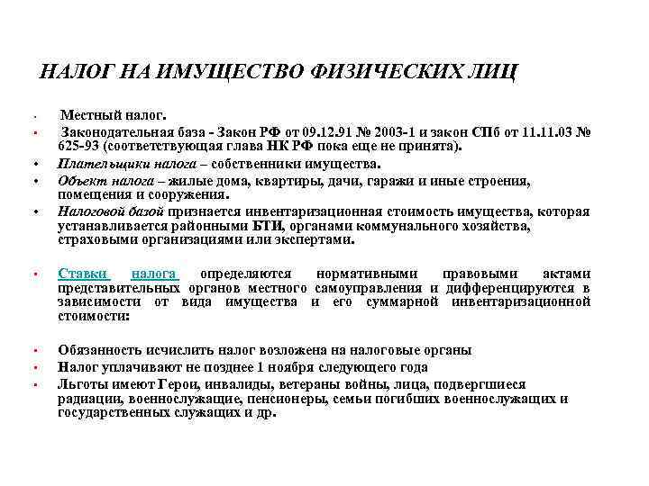 НАЛОГ НА ИМУЩЕСТВО ФИЗИЧЕСКИХ ЛИЦ • • • Местный налог. Законодательная база - Закон