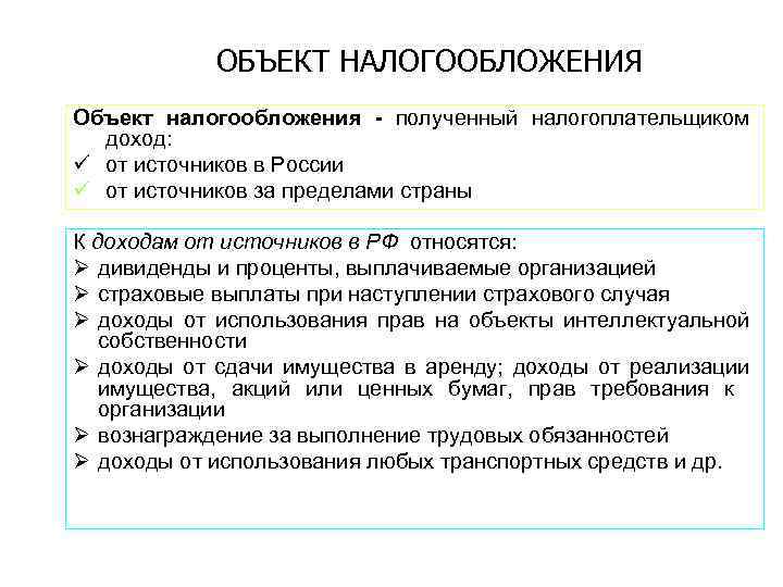 ОБЪЕКТ НАЛОГООБЛОЖЕНИЯ Объект налогообложения полученный налогоплательщиком доход: ü от источников в России ü от