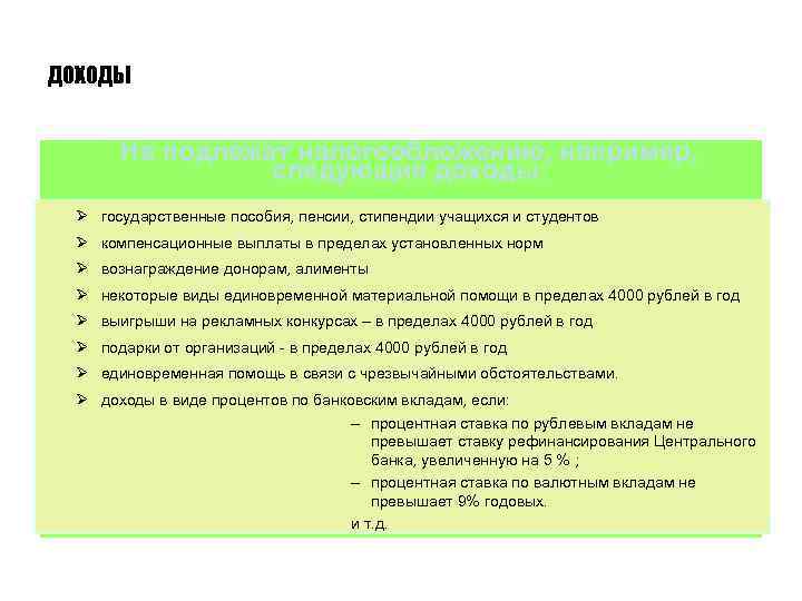 ДОХОДЫ Не подлежат налогообложению, например, следующие доходы: Ø государственные пособия, пенсии, стипендии учащихся и