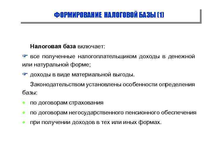 ФОРМИРОВАНИЕ НАЛОГОВОЙ БАЗЫ (1) Налоговая база включает: F все полученные налогоплательщиком доходы в денежной