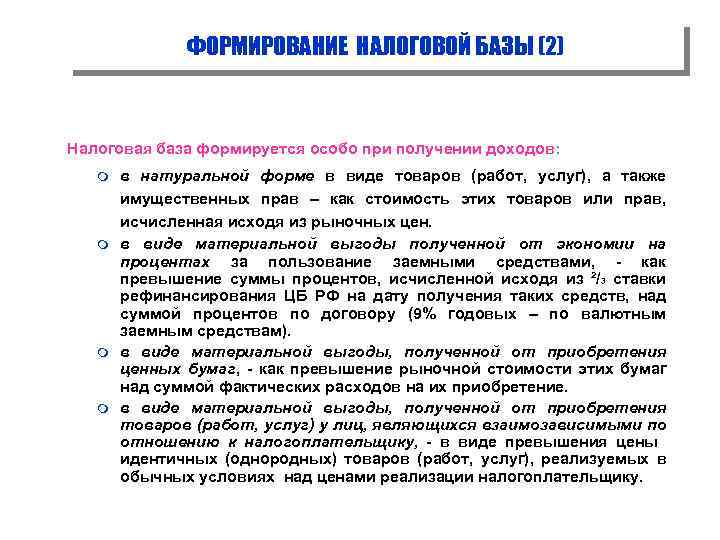 Создание налогов. Особенности формирования налоговой базы. Метод формирования налоговой базы. Формирование налогооблагаемой базы. Методы формирования налоговой базы.