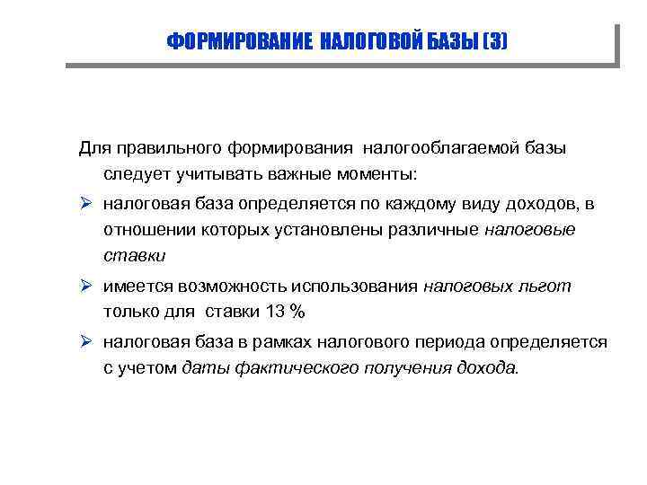 ФОРМИРОВАНИЕ НАЛОГОВОЙ БАЗЫ (3) Для правильного формирования налогооблагаемой базы следует учитывать важные моменты: Ø