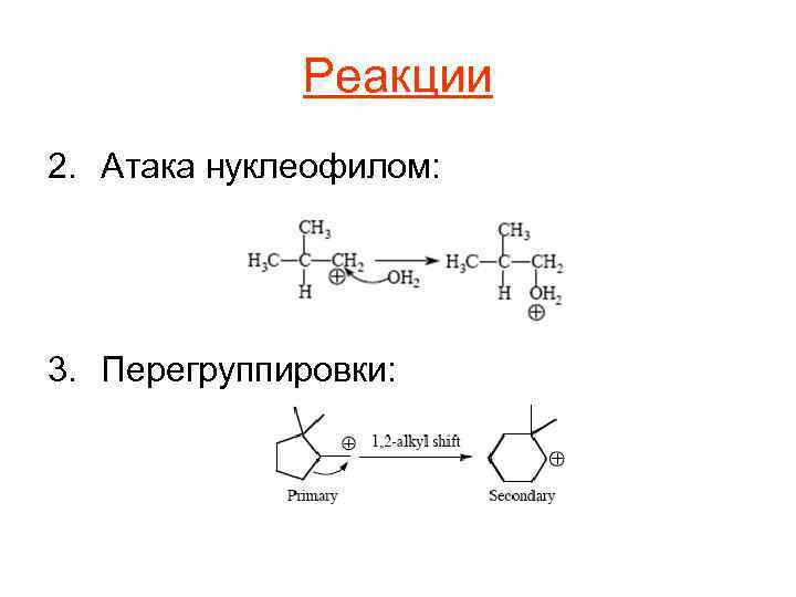Реакции 2. Атака нуклеофилом: 3. Перегруппировки: 