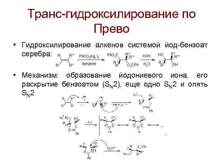 Транс-гидроксилирование по Прево • Гидроксилирование алкенов системой йод-бензоат серебра: • Механизм: образование йодониевого иона,