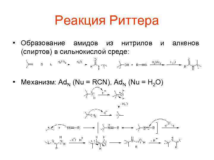 Реакция Риттера • Образование амидов из нитрилов (спиртов) в сильнокислой среде: и • Механизм: