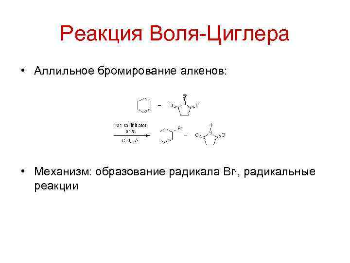 Реакция Воля-Циглера • Аллильное бромирование алкенов: • Механизм: образование радикала Br. , радикальные реакции