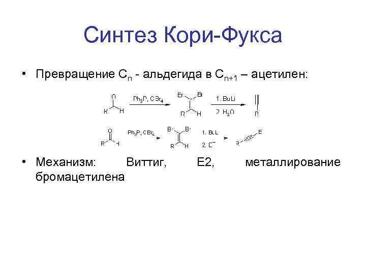 Синтез Кори-Фукса • Превращение Cn - альдегида в Сn+1 – ацетилен: • Механизм: Виттиг,