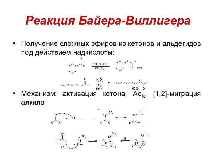 Получение сложный. Реакция Байера-Виллигера механизм. Окисление кетонов по Байеру Виллигеру. Перегруппировка Байера-Виллигер. Реакция Байера-Виллигера кетонов Байера.