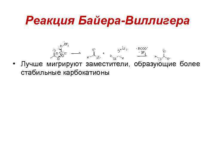 Реакция Байера-Виллигера • Лучше мигрируют заместители, образующие более стабильные карбокатионы 