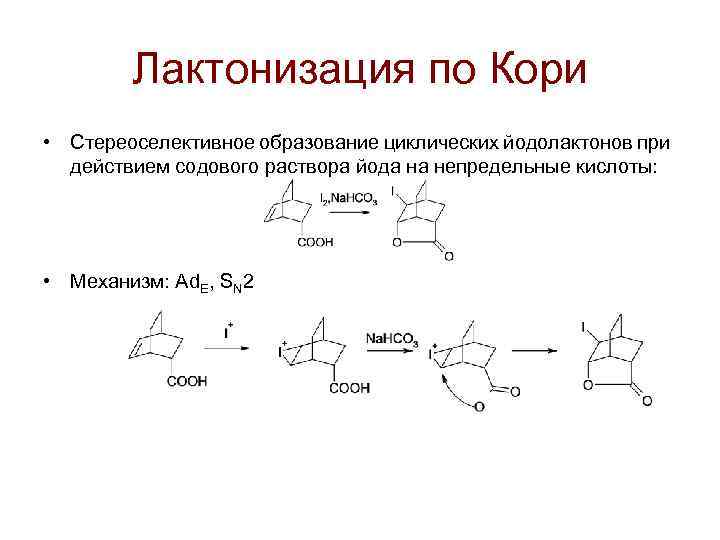 Лактонизация по Кори • Стереоселективное образование циклических йодолактонов при действием содового раствора йода на