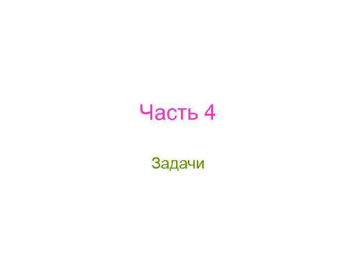 Часть 4 Задачи 