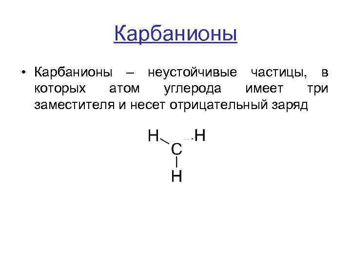 Карбанионы • Карбанионы – неустойчивые частицы, в которых атом углерода имеет три заместителя и