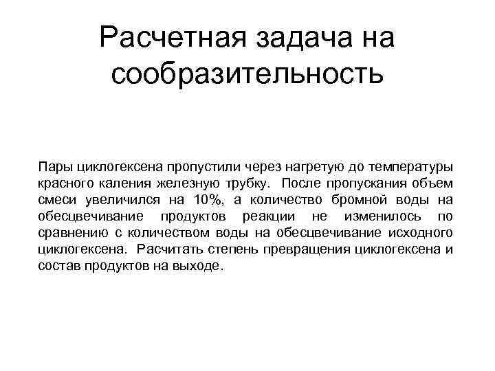 Расчетная задача на сообразительность Пары циклогексена пропустили через нагретую до температуры красного каления железную