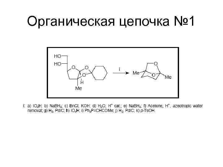 Органическая цепочка № 1 