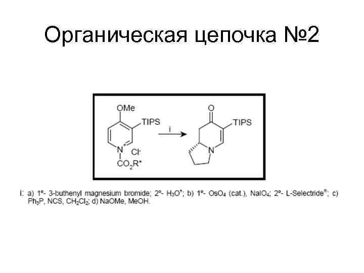 Органическая цепочка № 2 