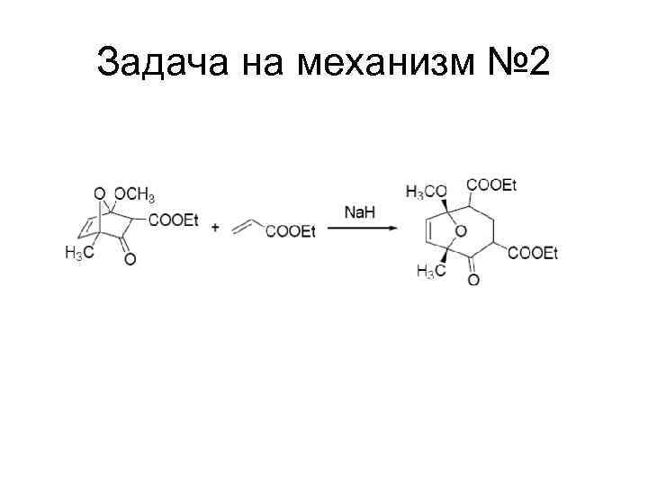 Задача на механизм № 2 