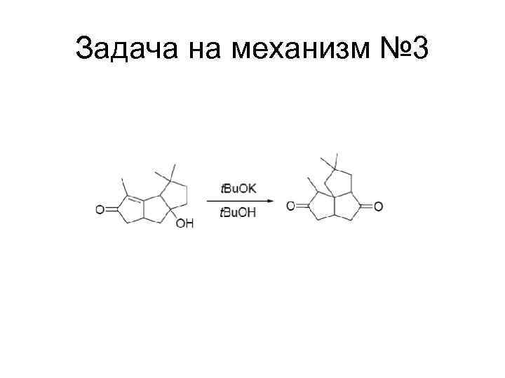 Задача на механизм № 3 