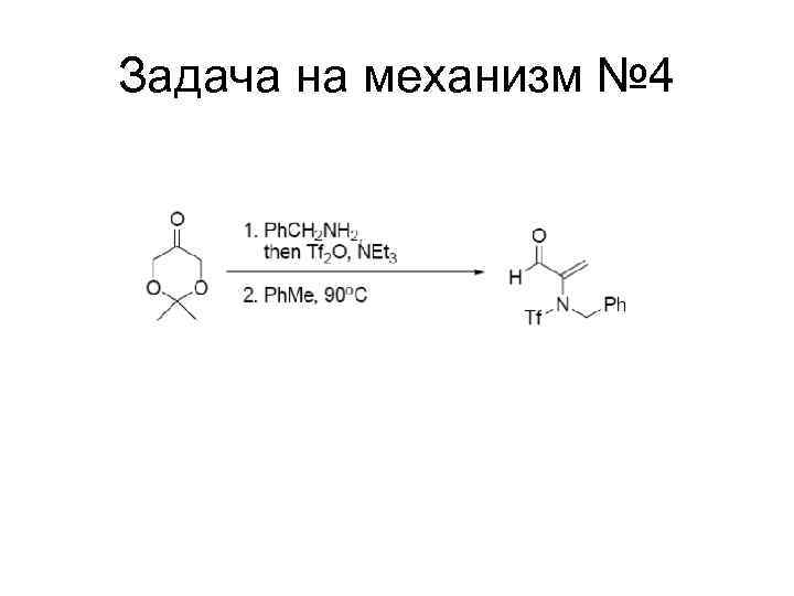 Задача на механизм № 4 