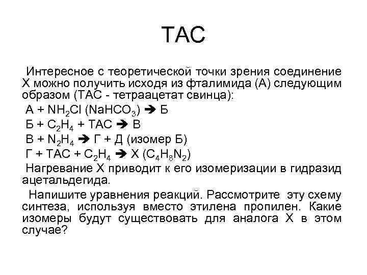 ТАС Интересное с теоретической точки зрения соединение Х можно получить исходя из фталимида (А)