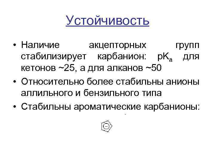 Устойчивость • Наличие акцепторных групп стабилизирует карбанион: p. Ka для кетонов ~25, а для