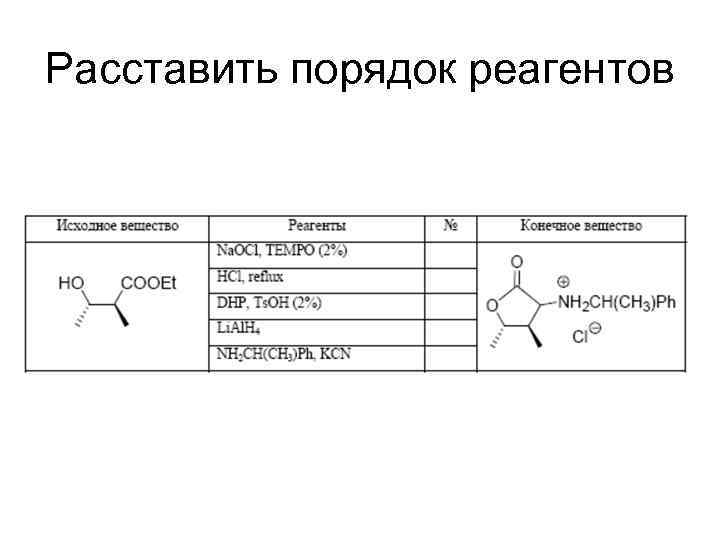 Расставить порядок реагентов 