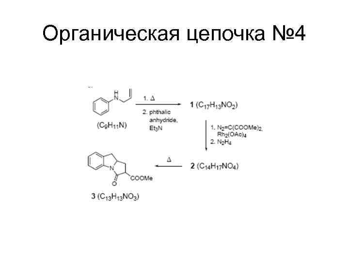 Органические цепочки