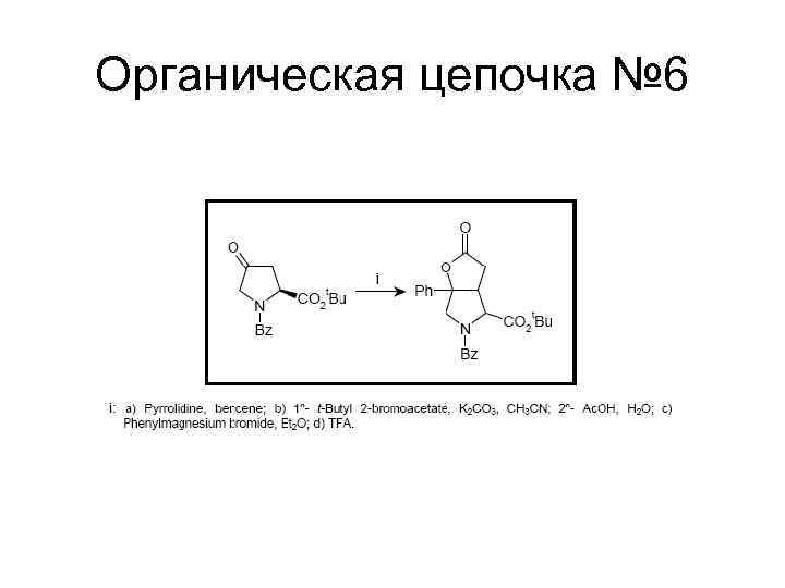 Органическая цепочка № 6 