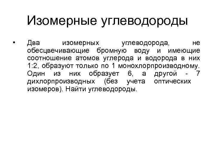 Изомерные углеводороды • Два изомерных углеводорода, не обесцвечивающие бромную воду и имеющие соотношение атомов