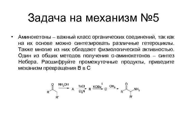 Задача на механизм № 5 • Аминокетоны – важный класс органических соединений, так как