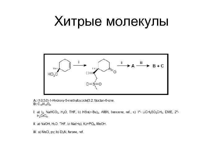 Хитрые молекулы 