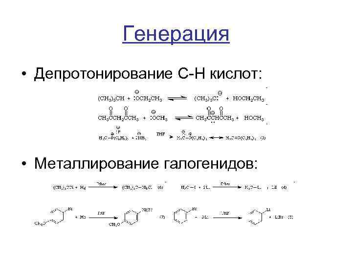 Генерация • Депротонирование C-H кислот: • Металлирование галогенидов: 