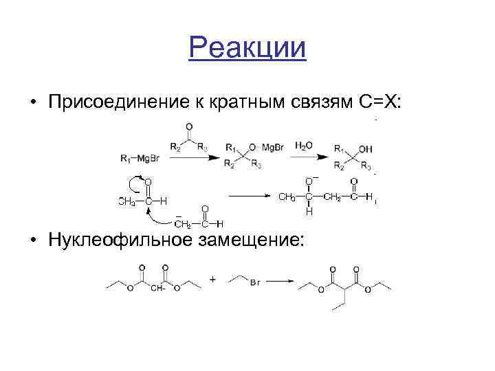 Реакции присоединения и соединения