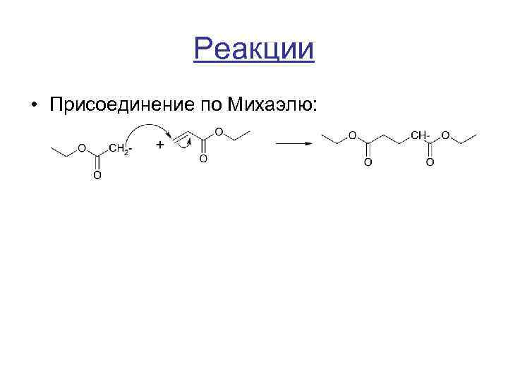 Включи реакцию. Аддукт реакции Михаэля. Аддукт Михаэля кротоновая кислота. Коричная кислота реакция Михаэля. Реакция Михаэля механизм.