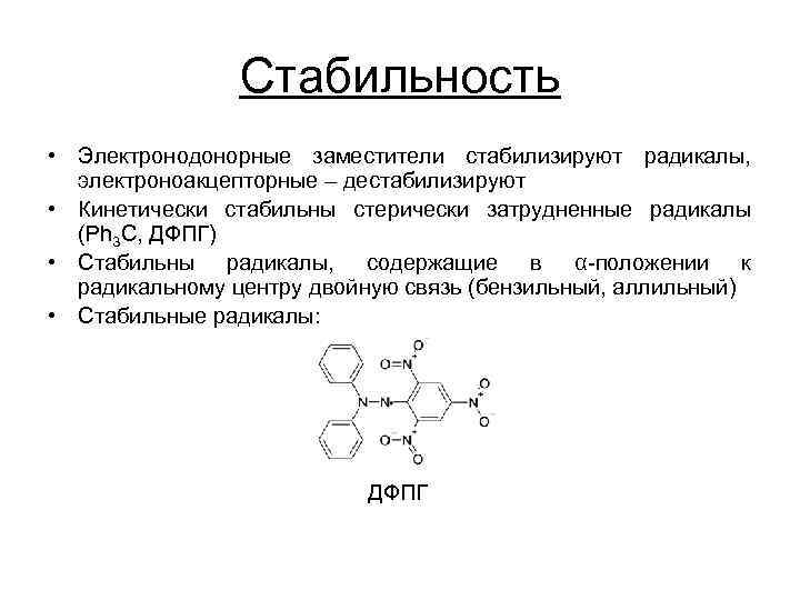 Стабильность • Электронодонорные заместители стабилизируют радикалы, электроноакцепторные – дестабилизируют • Кинетически стабильны стерически затрудненные