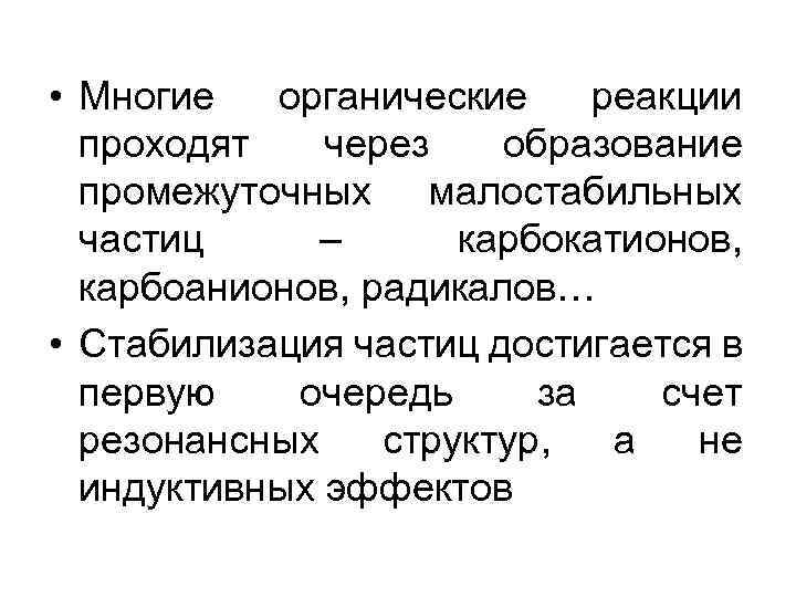  • Многие органические реакции проходят через образование промежуточных малостабильных частиц – карбокатионов, карбоанионов,