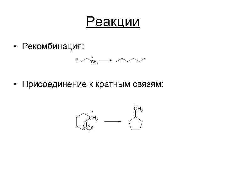 Реакции • Рекомбинация: • Присоединение к кратным связям: 