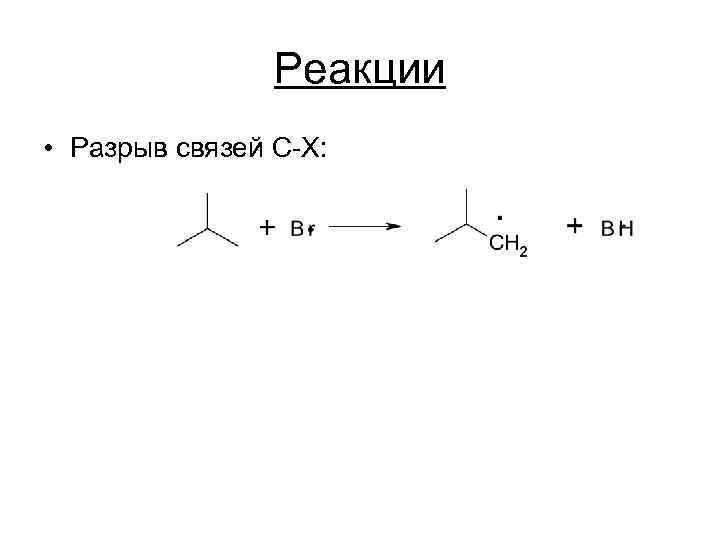 Реакции • Разрыв связей C-X: 