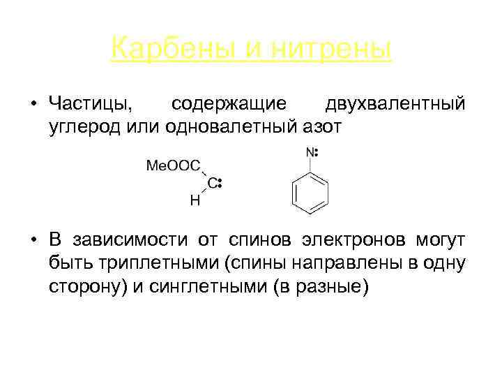 Карбены и нитрены • Частицы, содержащие двухвалентный углерод или одновалетный азот • В зависимости