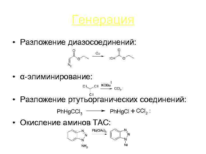 Генерация • Разложение диазосоединений: • α-элиминирование: • Разложение ртутьорганических соединений: • Окисление аминов ТАС: