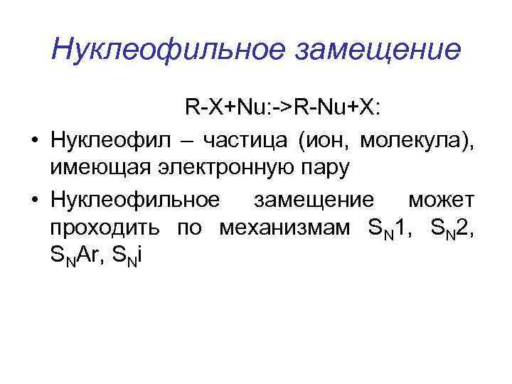 Нуклеофильное замещение R-X+Nu: ->R-Nu+X: • Нуклеофил – частица (ион, молекула), имеющая электронную пару •