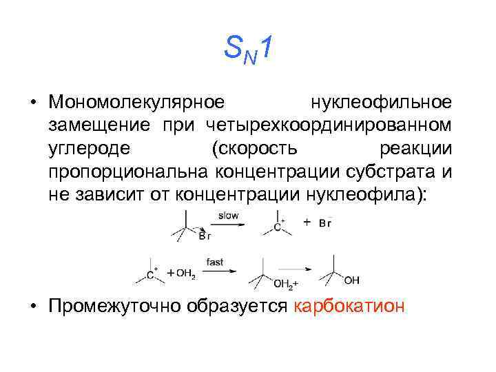 Скорость мономолекулярной реакции. Механизм нуклеофильного замещения галогеналканов. Мономолекулярное нуклеофильное замещение sn1 механизм. Механизм реакции нуклеофильного замещения sn2.