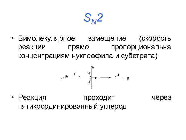 S N 2 • Бимолекулярное замещение (скорость реакции прямо пропорциональна концентрациям нуклеофила и субстрата)